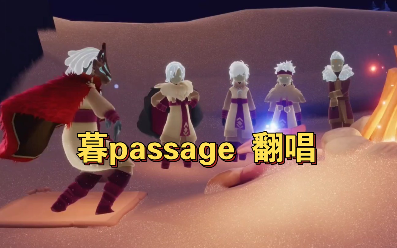 光遇夜行季推广曲《暮(Passage)》翻唱,有点跑调嘞哔哩哔哩bilibili英雄联盟