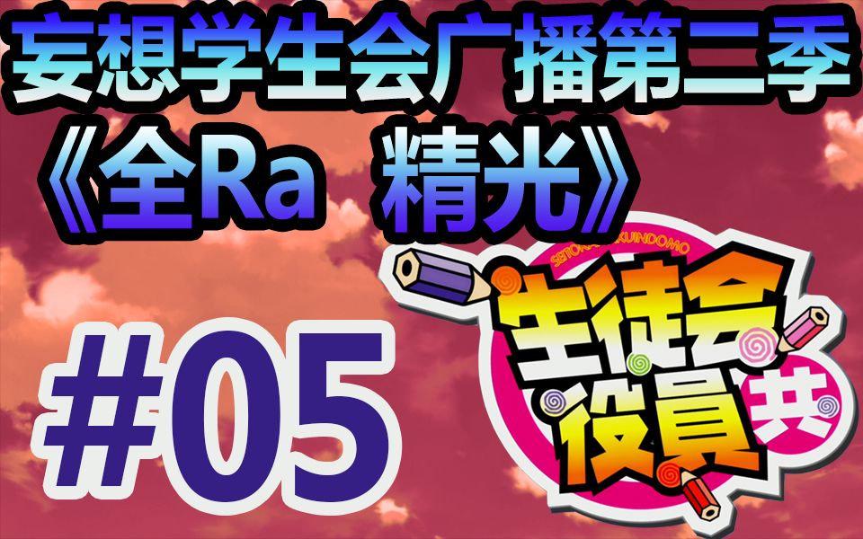 【字幕版见简介】妄想学生会 广播 第二期 第五话 戴着眼镜的男子汉祭典哔哩哔哩bilibili