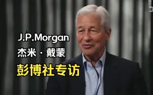 Download Video: 【访谈】摩根大通董事长兼CEO杰米·戴蒙 (Jamie Dimon)彭博社专访