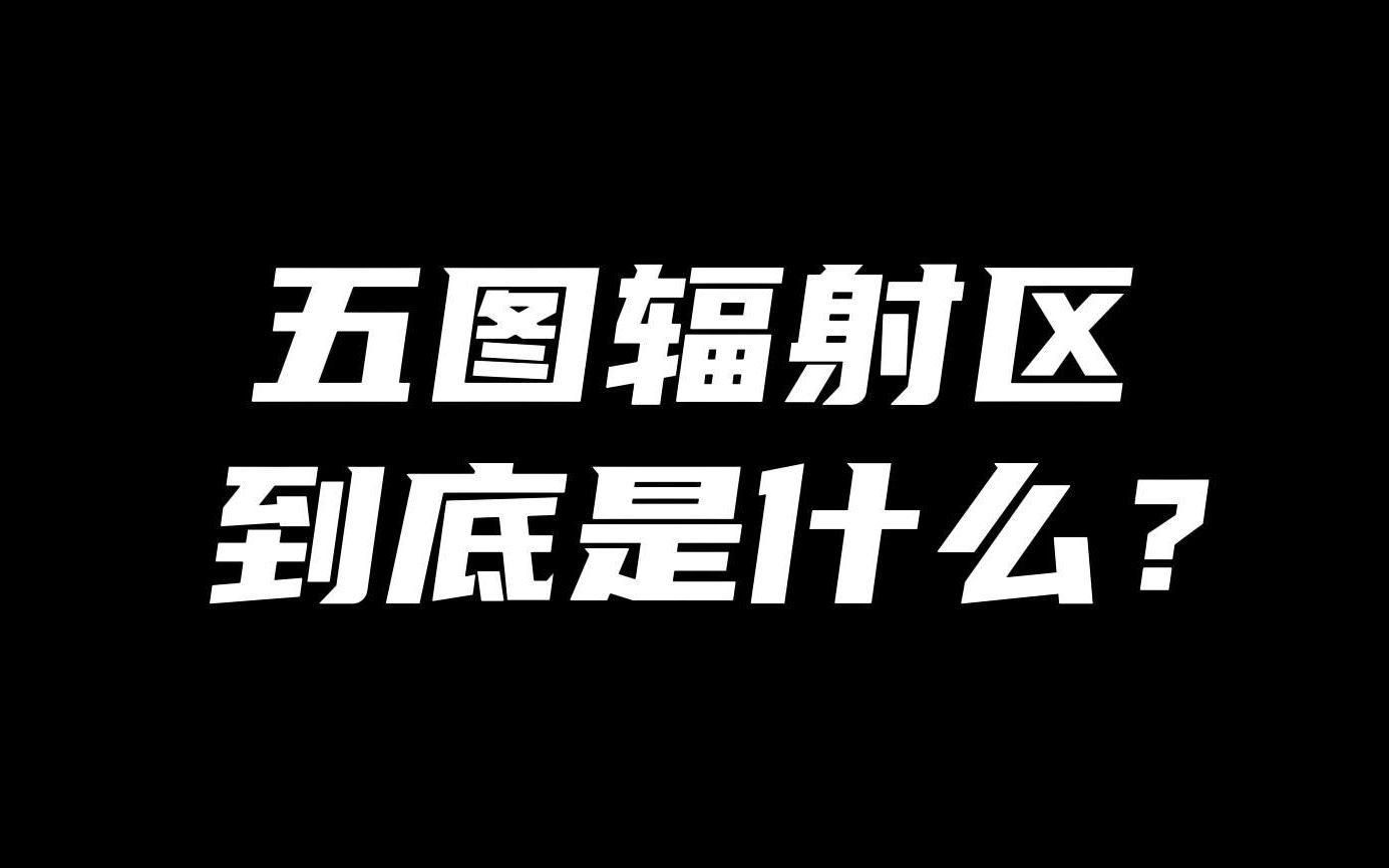 什么是五图辐射区?用老六视角来告诉你答案!手机游戏热门视频