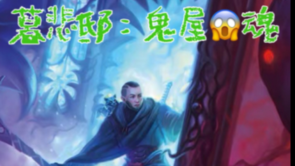 【玩物尚志桌游】MTG万智牌新系列 DSK暮悲邸:鬼屋惊魂 开盒体验!哔哩哔哩bilibili