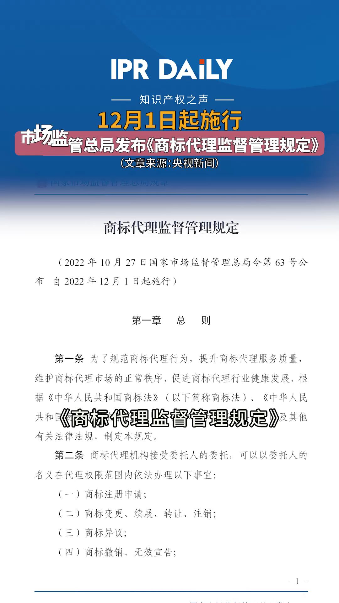 12月1日起施行 市场监管总局发布《商标代理监督管理规定》哔哩哔哩bilibili