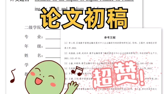 如何快速搞定毕业论文初稿!哔哩哔哩bilibili