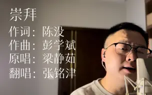 Video herunterladen: 张铭津 崇拜（翻自：梁静茹）