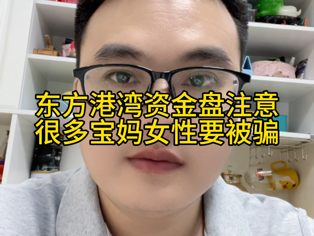 东方港湾资金盘注意,很多宝妈女性要被骗,一跑路又会诈骗几十亿,牢记别贪高利,扩散让更多人看到哔哩哔哩bilibili