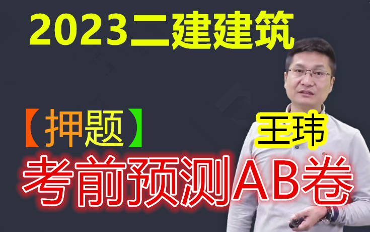 【23预测题】2023年二建建筑王玮预测押题AB卷(有卷子、可打印)哔哩哔哩bilibili