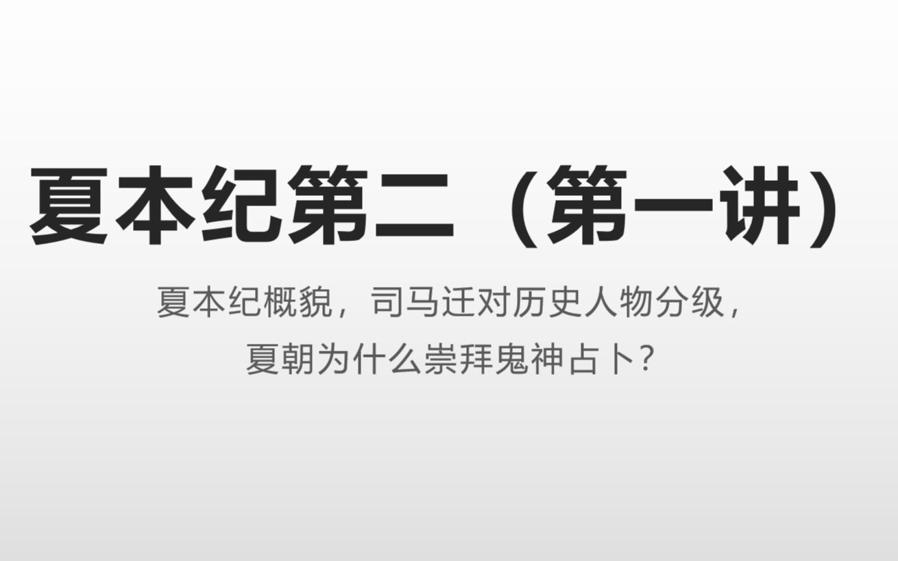 2023年一起精读《史记》夏本纪第二(第一讲)夏本纪概貌,司马迁对历史人物分级哔哩哔哩bilibili