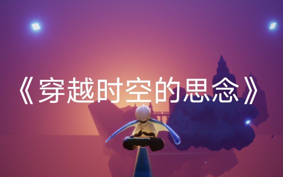 sky光遇穿越时空的思念纪念我的游玩时光