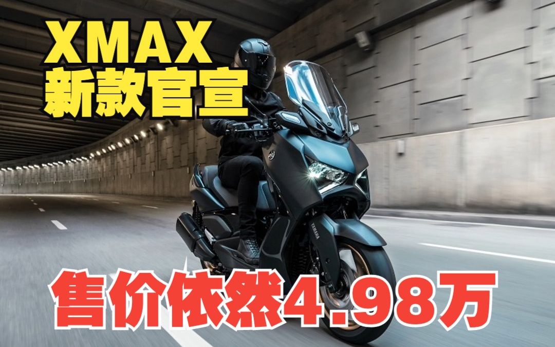 雅马哈2023款XMAX国内正式官宣!配置提高售价依然4.98万哔哩哔哩bilibili