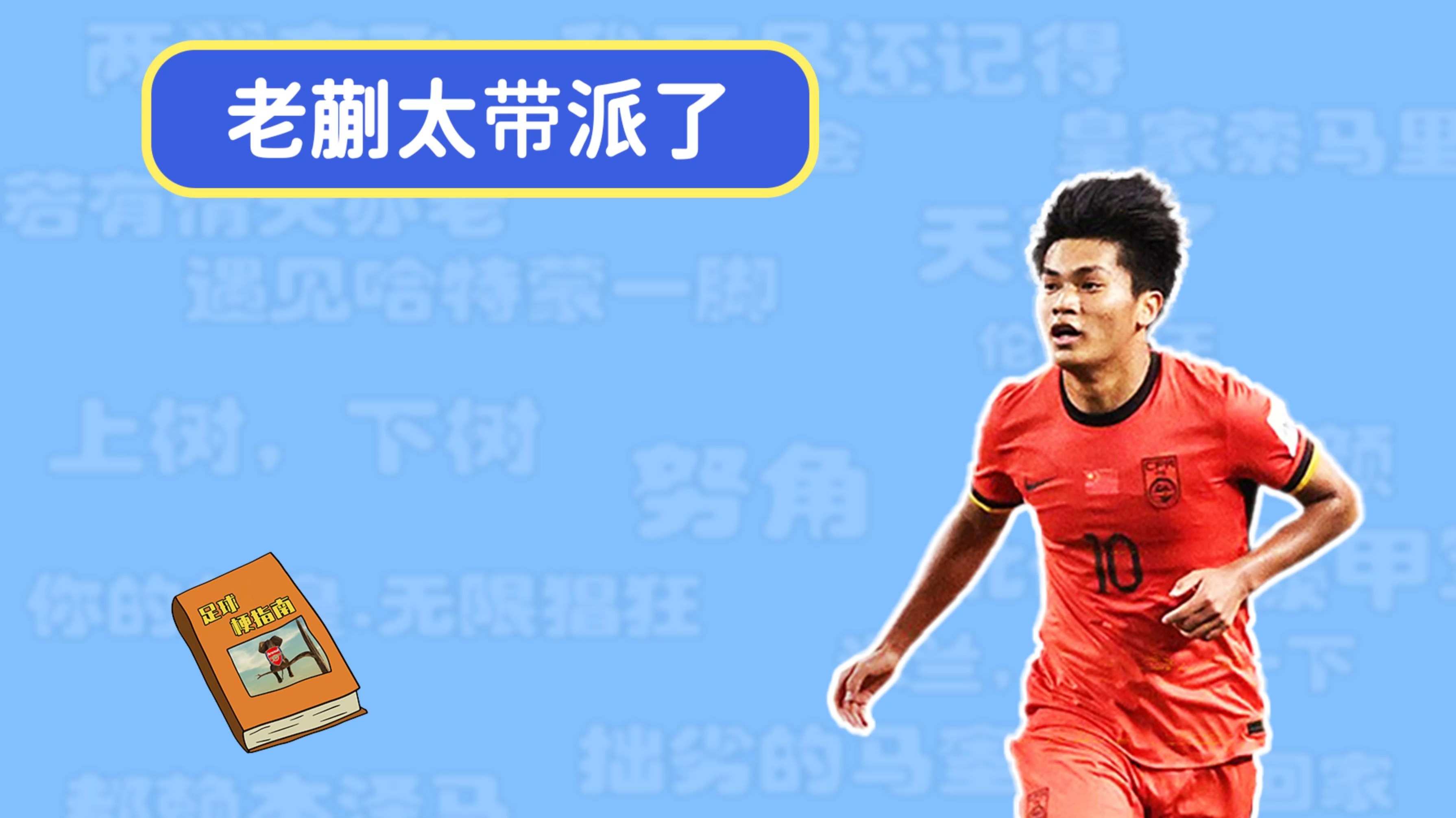 【足球梗指南】老蒯太带派了是什么梗-足球梗指南bot-足球梗指南bot-哔哩哔哩视频