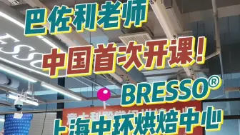 Download Video: BRESSO与意大利金奖大师共探潘娜托尼奥秘