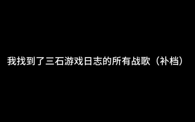 [图]我找到了三石游戏日志的所有战歌补档