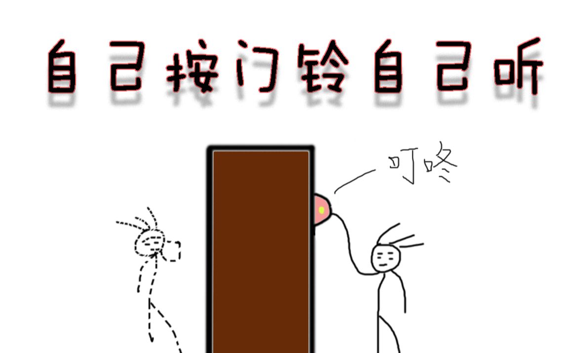 黑白自己按门铃自己听男声超病娇演唱结尾海豚音慎入