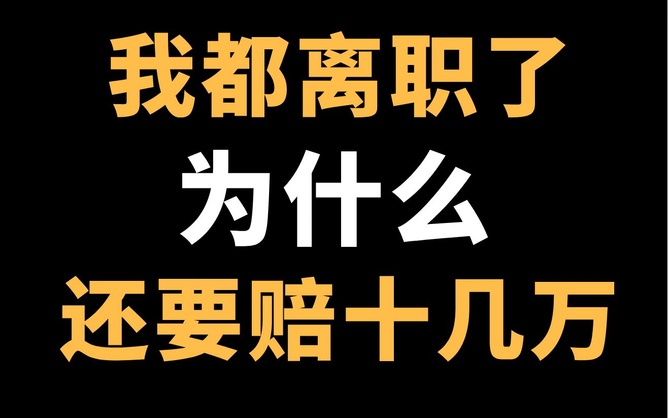 程序媛被前公司起诉:说她代码有BUG,给公司造成了重大损失,要求妹子赔偿10万!哔哩哔哩bilibili