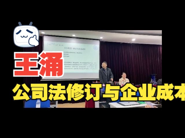 王涌:公司法修订与企业成本哔哩哔哩bilibili