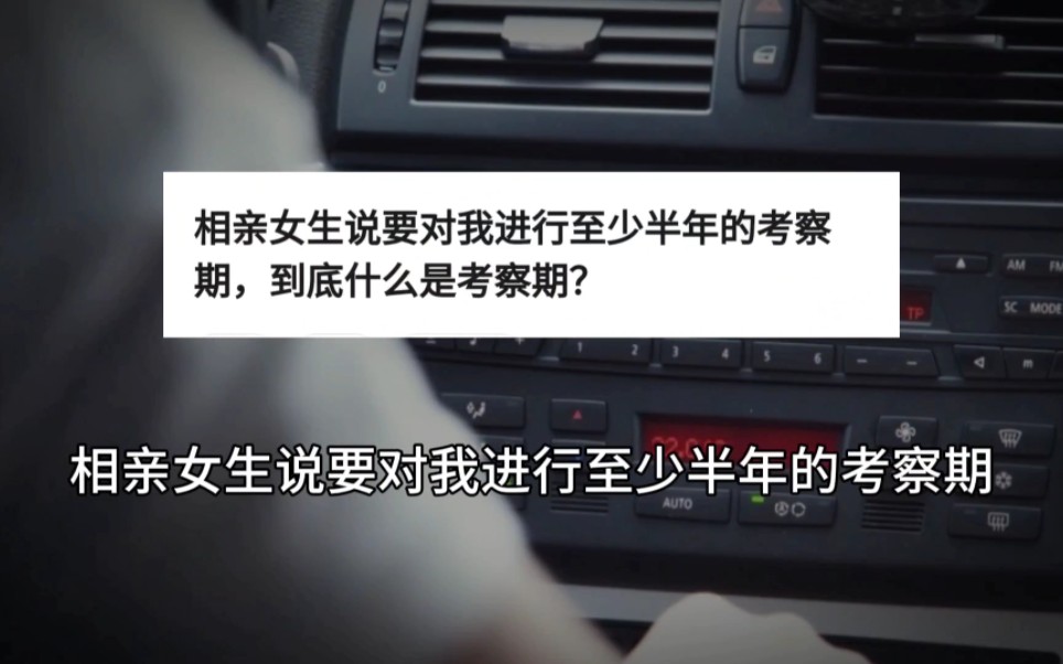 今日话题:相亲女生说要对我进行至少半年的考察期,到底什么是考察期?哔哩哔哩bilibili