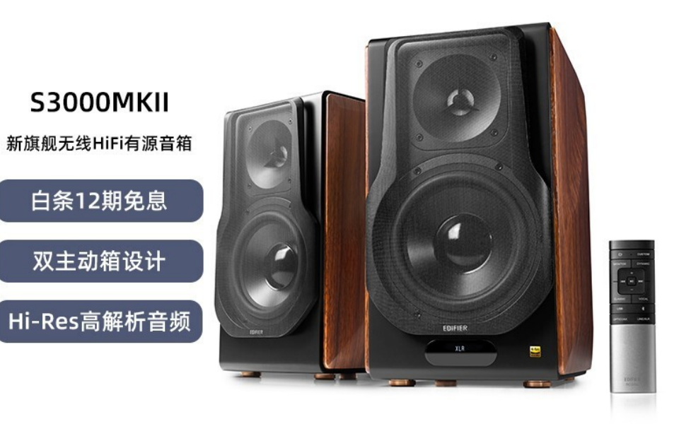 漫步者(EDIFIER)S3000MKII 新旗舰 无线HiFi有源音箱 书架音箱 蓝牙音箱 电脑音箱 电视音响怎么样 好不好 如何 值得购买吗哔哩哔哩bilibili