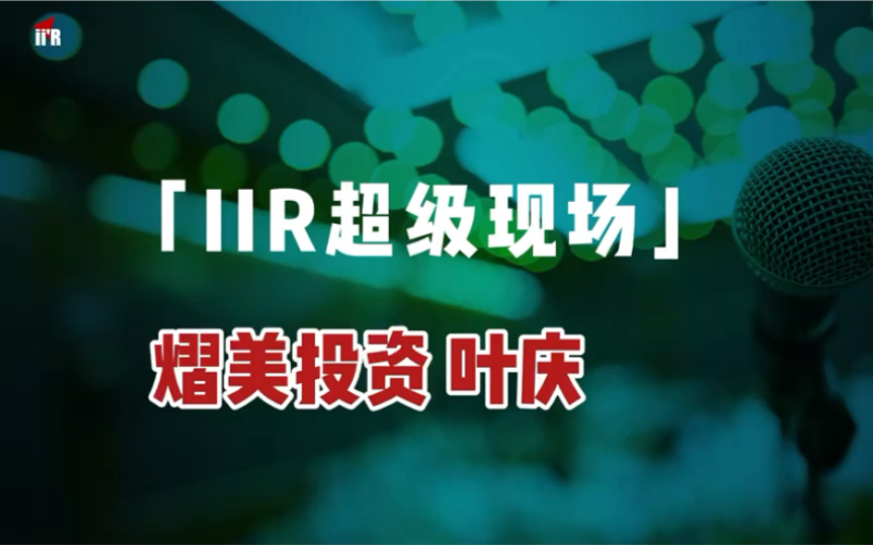 【IIR专访】熠美投资叶庆:好GP要有三“心”,新生代GP又会有哪些特征?下期来了解!#IIR超级现场哔哩哔哩bilibili