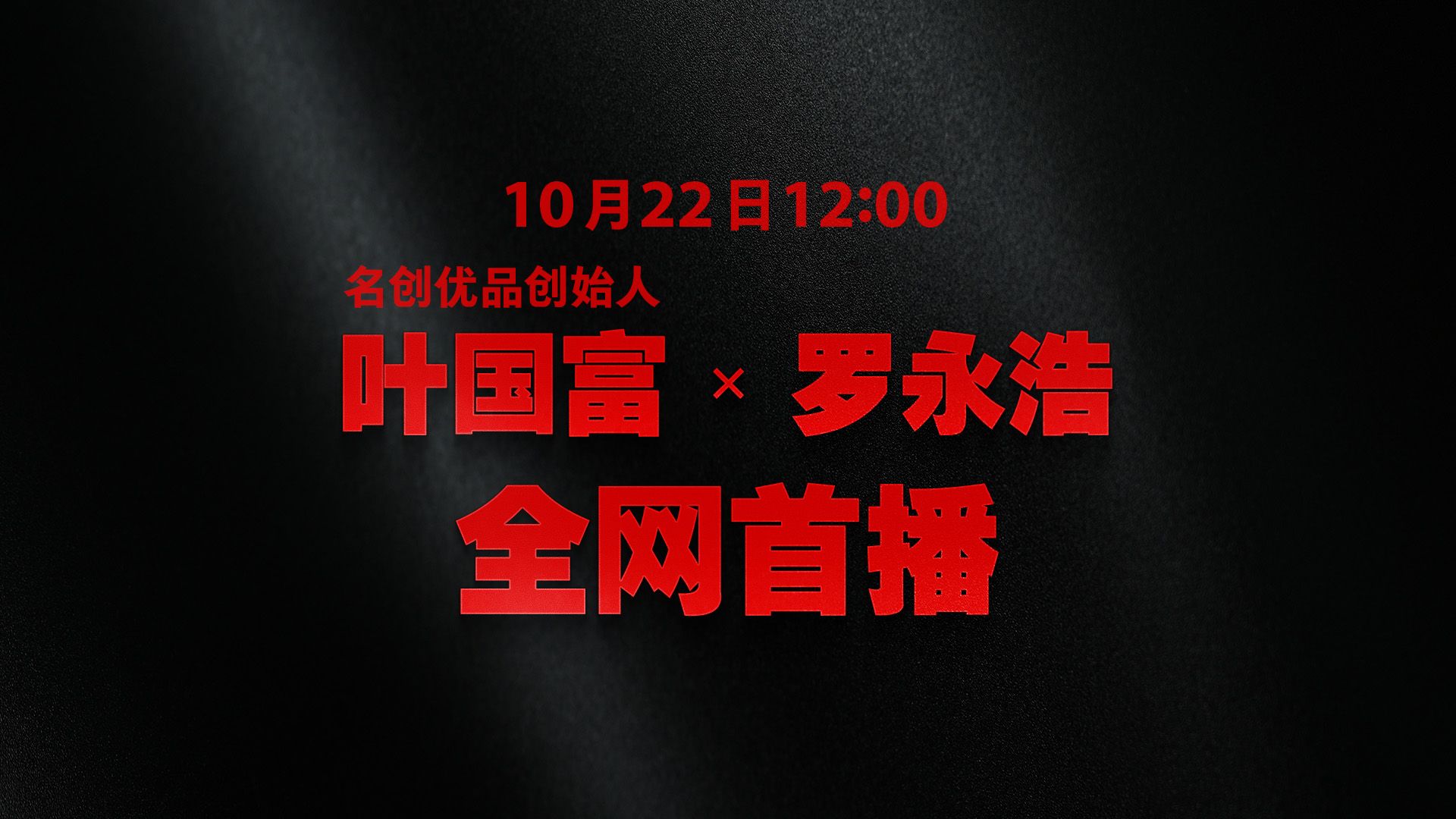 叶国富感慨：于东来是大爱。