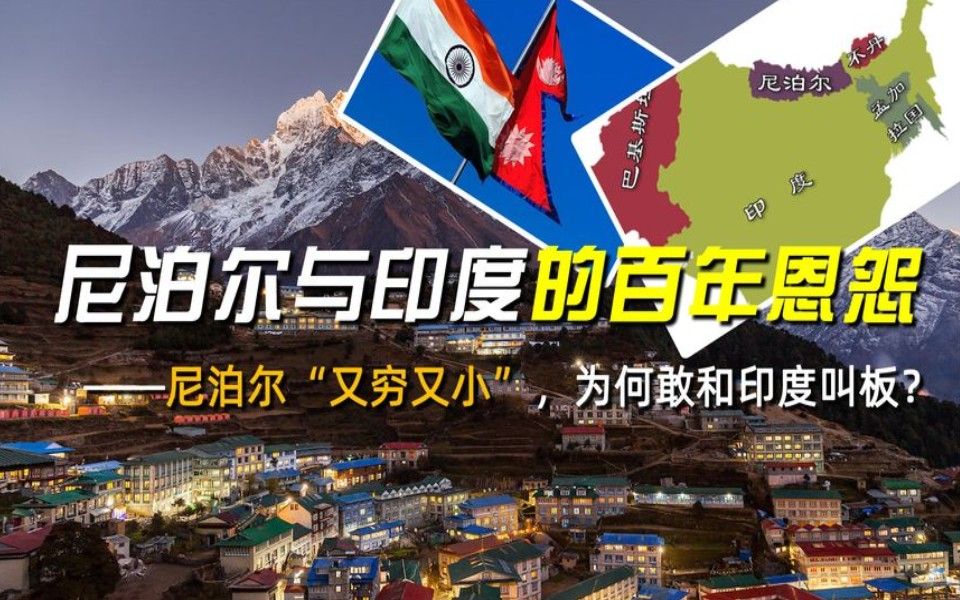 尼泊尔与印度的百年恩怨