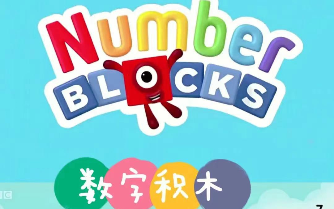 [图][英语+数学启蒙动画]《数字积木Numberblocks》全1-5季