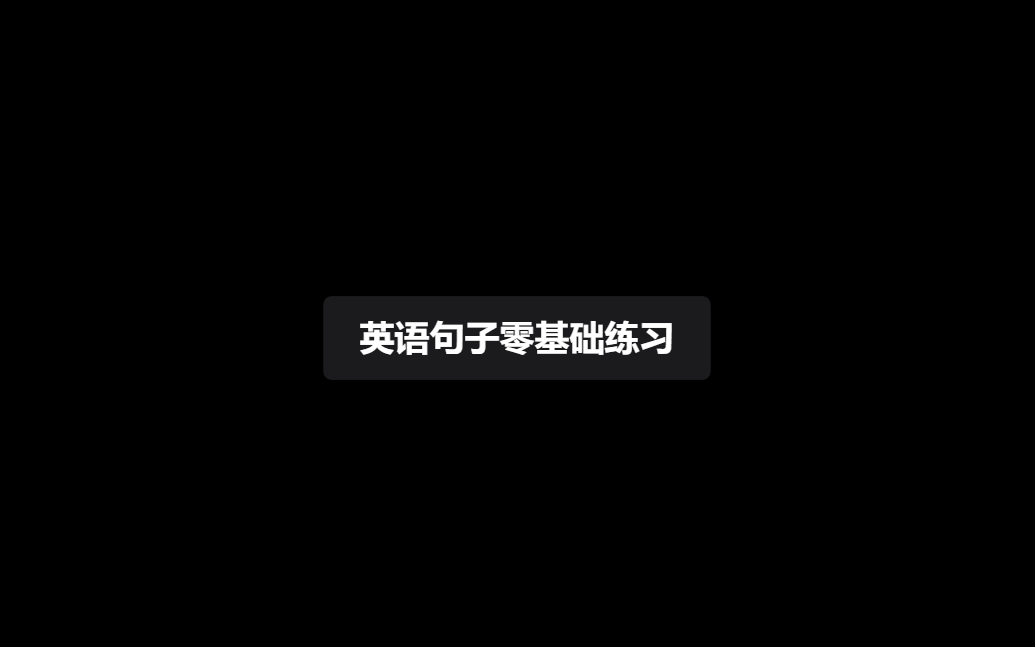 [图]专升本英语零基础翻译练习教程【专升本英语翻译练习】【英语零基础翻译快速练习】【河南专升本英语翻译练习】【山东专升本英语翻译练习】