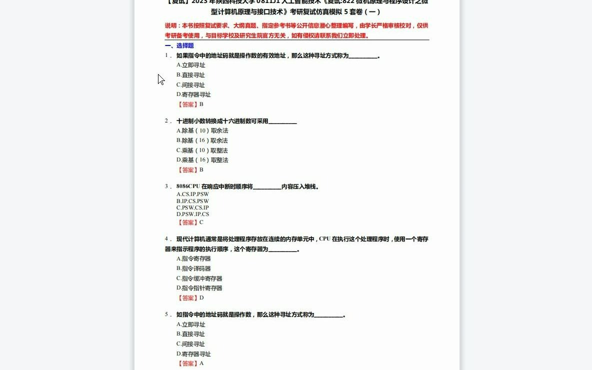 [图]F452054【复试】2023年陕西科技大学0811J1人工智能技术《复试822微机原理与程序设计之微型计算机原理与接口技术》考研复试仿真模拟5套卷