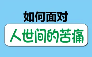 Download Video: 如何化解人这一辈子的伤痛？内疚、羞愧、爱恨情仇