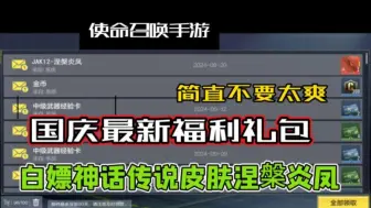 Télécharger la video: 【使命召唤】国庆最新福利礼包兑换码来了！白嫖涅槃炎凤！小伙伴们速冲！