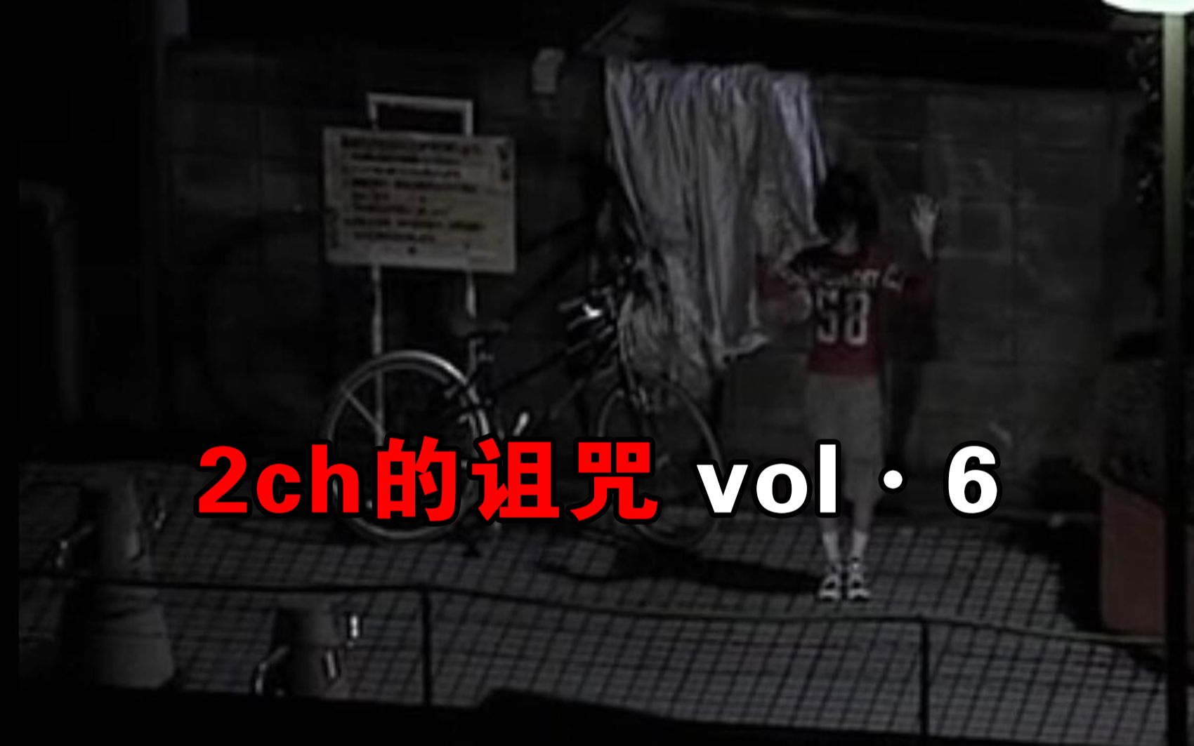 [图]【大鹏】日本冷门恐怖短片《2ch的诅咒vol.6》