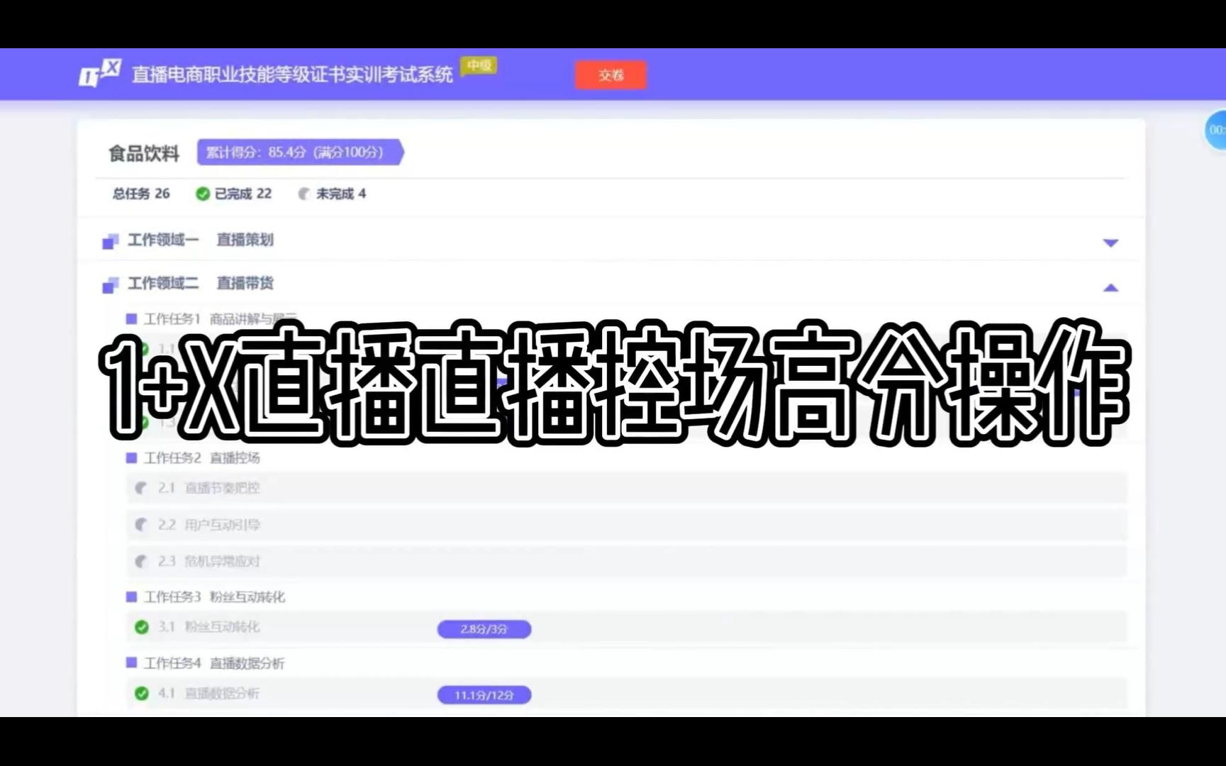 直播策划高分做法之直播控场 1+X直播电商职业技能等级证书实训 直播节奏把控 用户互动引导 危机异常应对哔哩哔哩bilibili