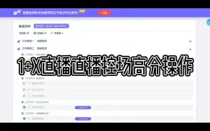 Video herunterladen: 直播策划高分做法之直播控场 1+X直播电商职业技能等级证书实训 直播节奏把控 用户互动引导 危机异常应对