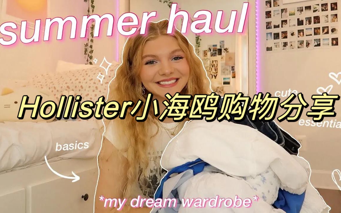 【英字ketalyn dewitt】Hollister小海鸥夏日购物分享:连衣裙/背心/短裤/半裙/卫衣哔哩哔哩bilibili