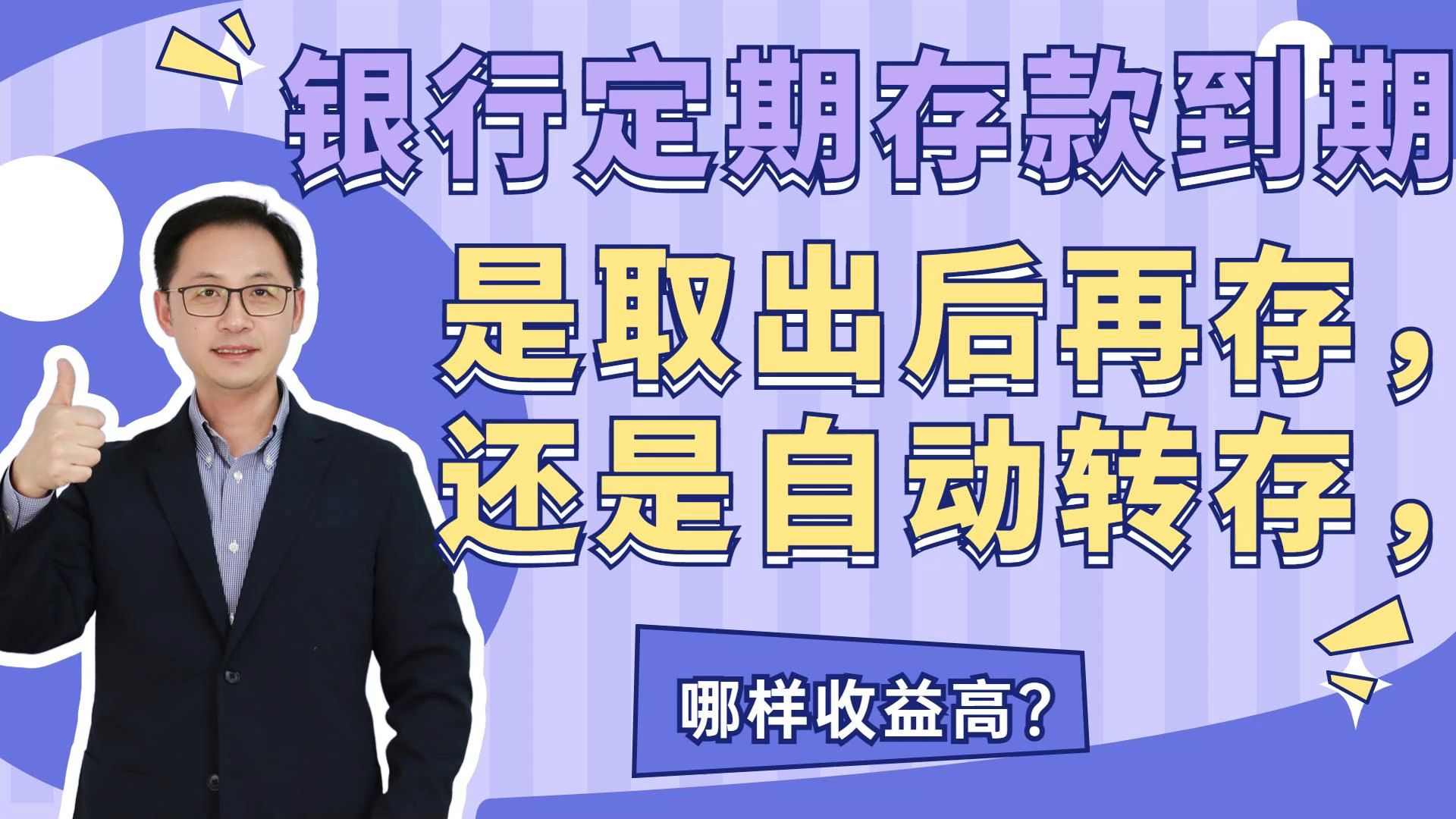 银行定期存款到期,是取出后再存,还是自动转存,哪样收益高?哔哩哔哩bilibili