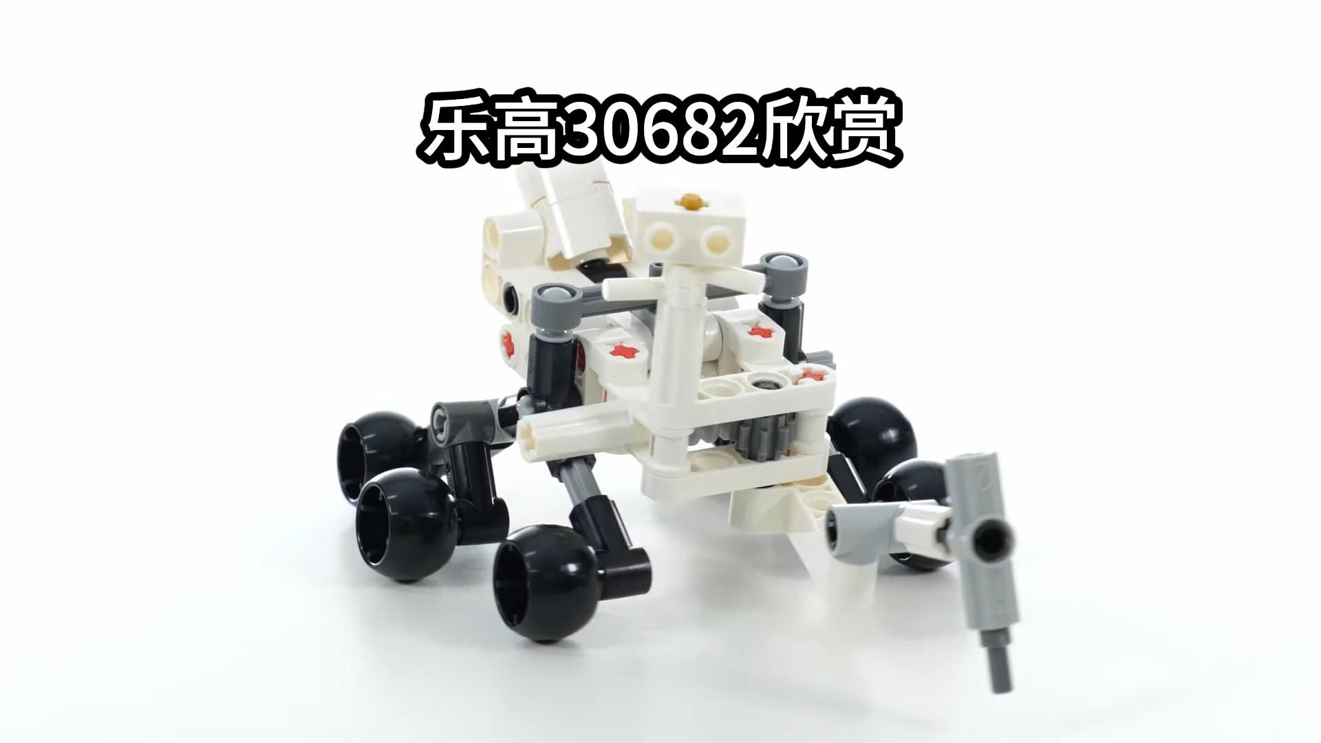 【乐高30682】拼砌包 毅力号火星探测器 欣赏