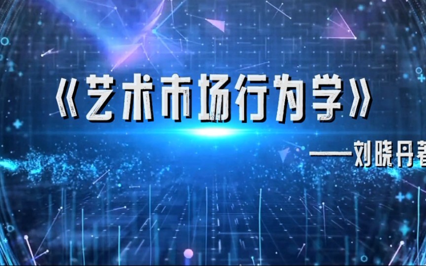 《艺术市场行为学》(刘晓丹著):饥饿效应——为什么艺术品限量有益于市场?哔哩哔哩bilibili