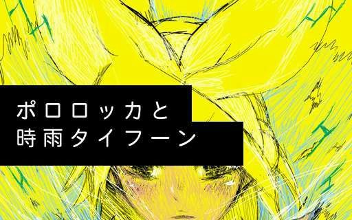 [图]夏日透明电气信号回忆 / 鏡音リン【ジェバンニp(泉和良)】