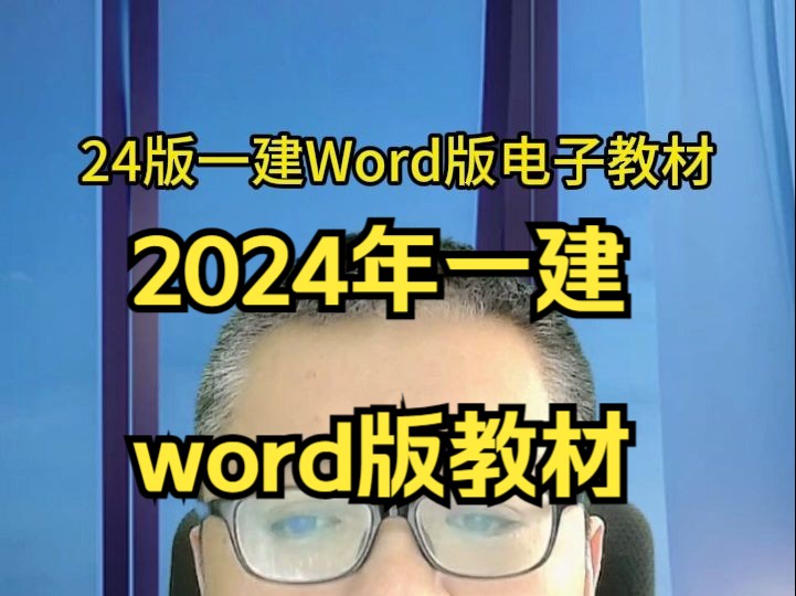 [图]2024年一级建造师word版电子教材