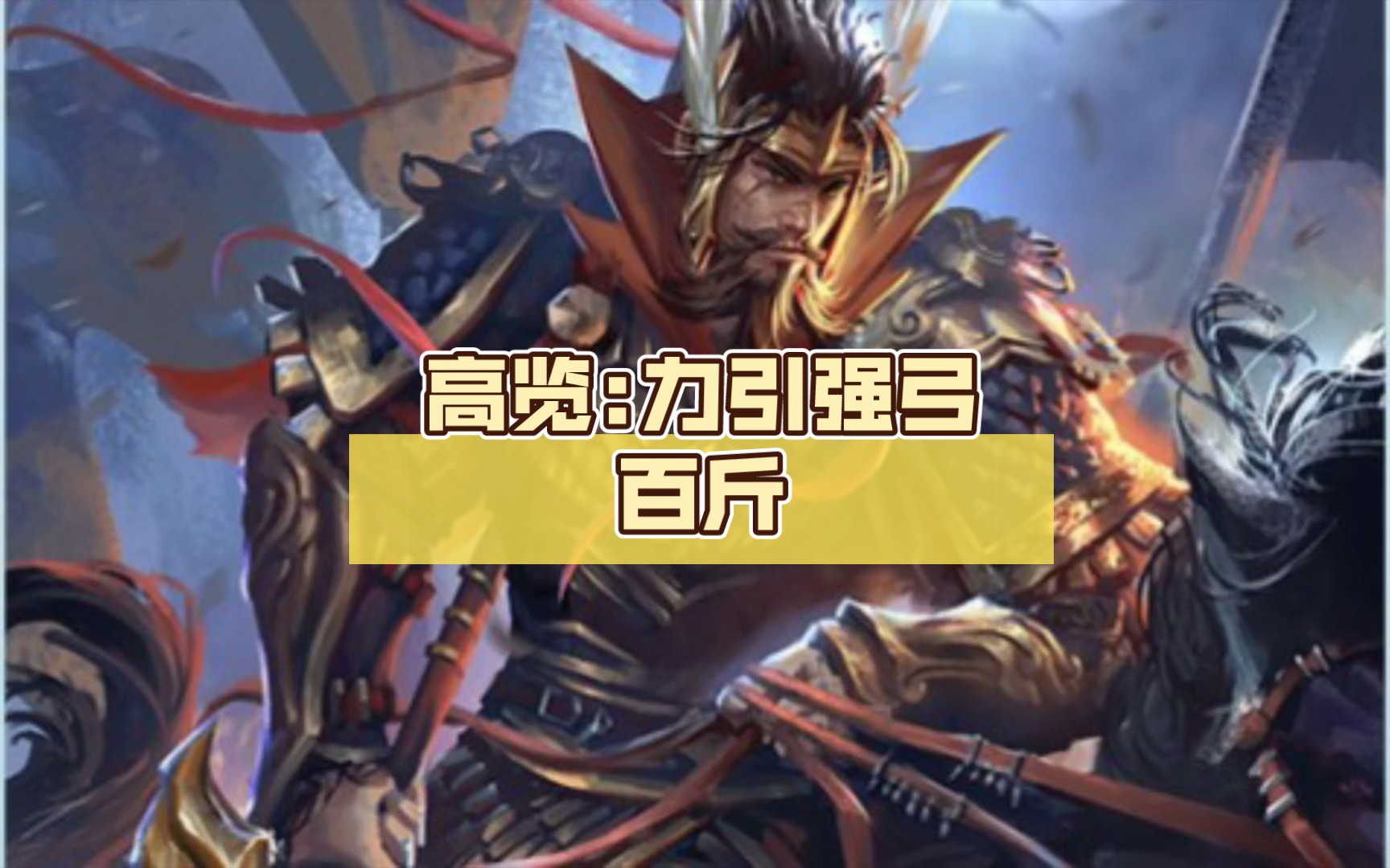 【三国杀】高览:力引强弓百斤,矢出贯手著焚