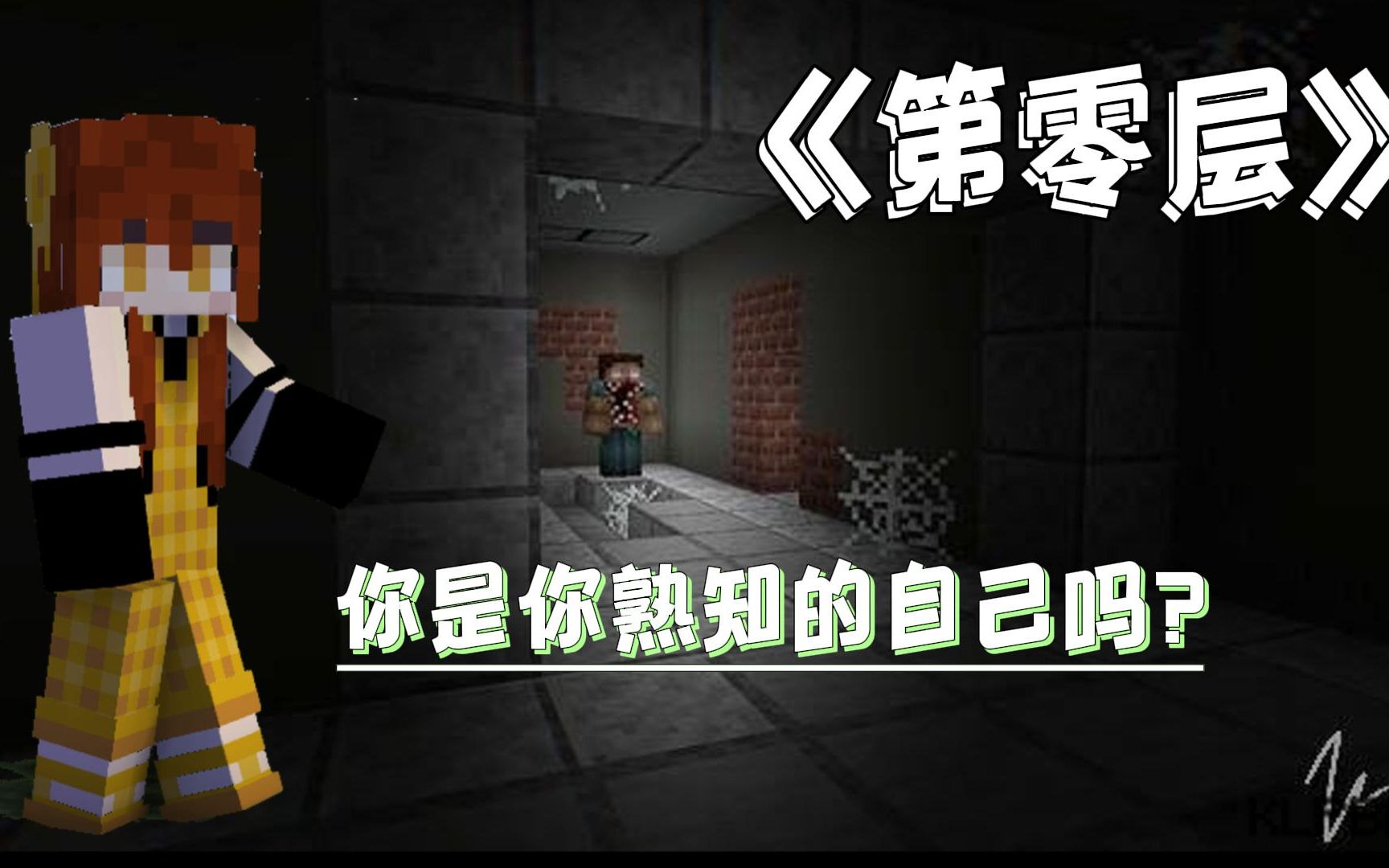 冰糖の恐怖世界 #1 基岩版恐怖地图《第零层》 好像跳关了,但问题不大