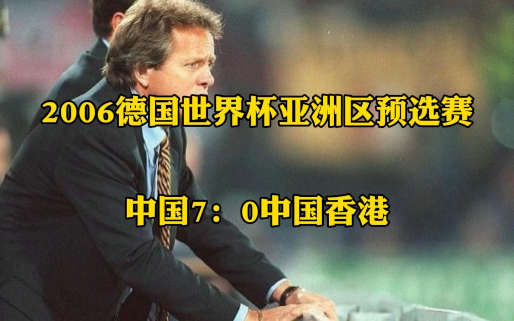 回顾2006世预赛,国足7球大胜仍出局,算错净胜球沦为笑柄哔哩哔哩bilibili