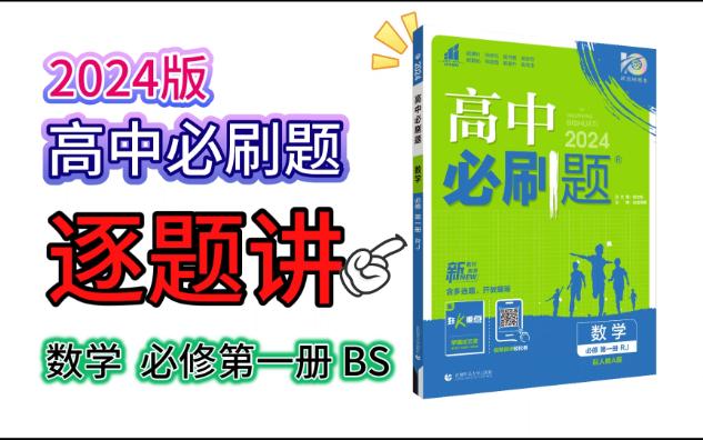 [图]（持续更新中）【北师版】 2024版高中必刷题 数学必修第一册 逐题讲 #名校学长带你学