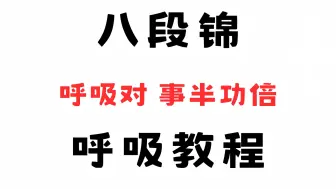 下载视频: 八段锦这样呼吸，让你锻炼效果拉满