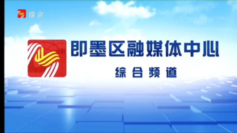 【放送文化】2020年山东即墨区融媒体中心综合频道ID(原新闻综合频道)哔哩哔哩bilibili