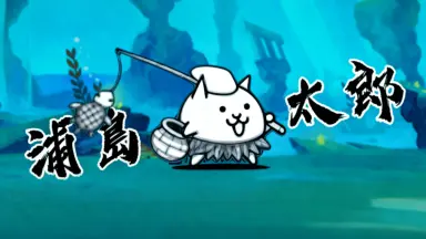 浦島太郎-哔哩哔哩_Bilibili