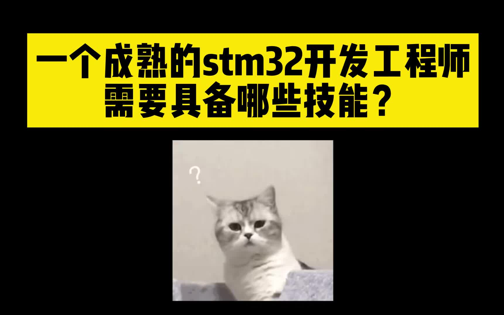 stm32开发工程师需要具备哪些技能?大专做嵌入式有戏吗哔哩哔哩bilibili