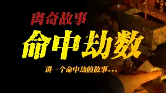 Download Video: 【离奇故事】命中劫数：讲一个命中劫的故事...