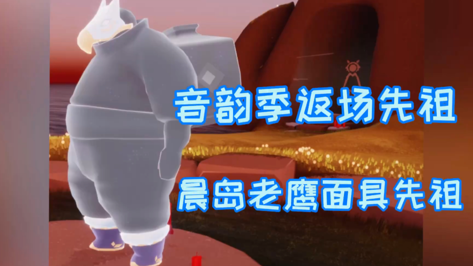 光遇音韵季晨岛返场先祖老鹰面具先祖