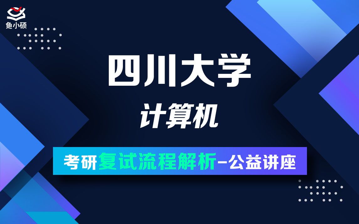 22四川大学 计算机子格学长考研复试公共课哔哩哔哩bilibili