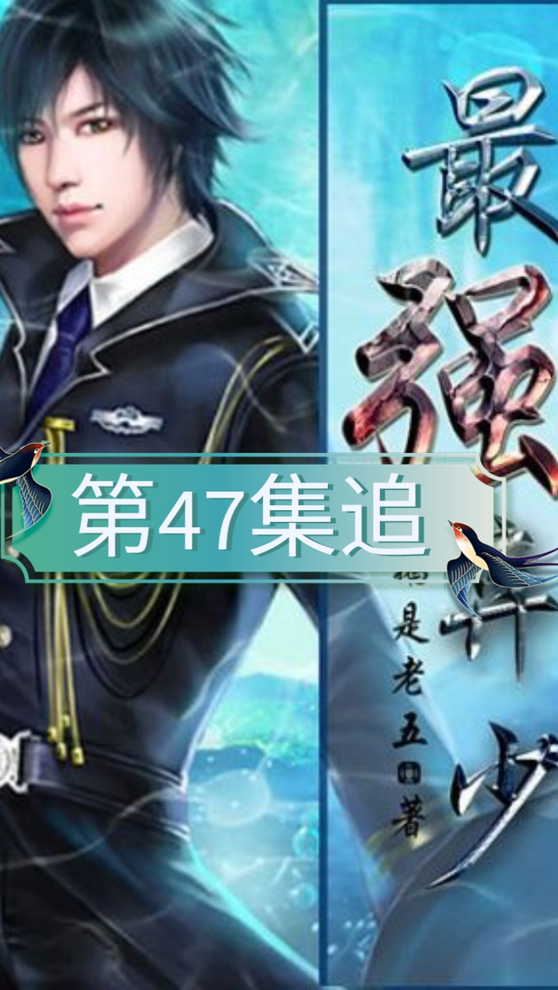 最强弃少第47集追哔哩哔哩bilibili